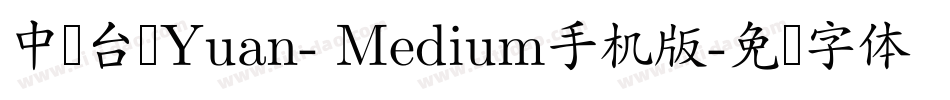 中国台湾Yuan- Medium手机版字体转换